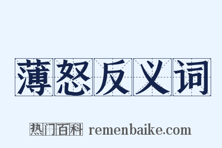 薄怒反义词是什么意思的图片